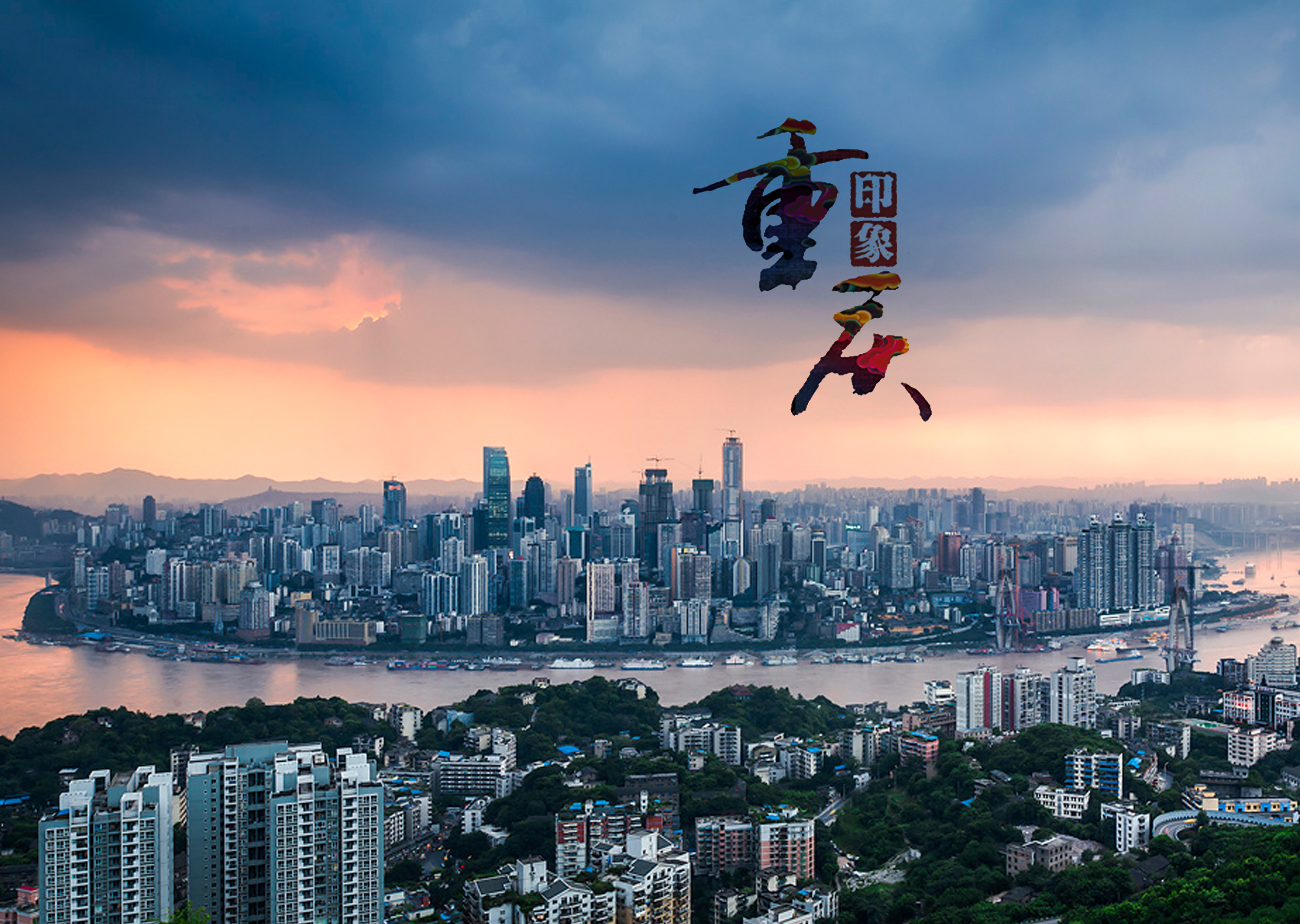 重庆，活力四射的魅力之城